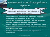 Химический способ переработки - Крекинг. Промышленный крекинг был изобретен русским инженером В.Г.Шуховым в 1891 году. Шухов В.Г. – «русский Эдиссон», его имя золотыми буквами вписано в историю цивилизации. Создал речные наливные баржи для перевозки нефти. Использовал паровые котлы для загрузки и ра