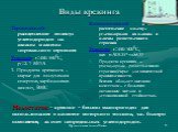 Виды крекинга. Термический- расщепление молекул углеводородов на алканы и алкены нормального строения Условия: t=450-5500С, р=2-7 МПА 1. Продукты крекинга – сырье для получения спиртов, карбоновых кислот, ВМС. Каталитический – расщепление молекул углеводородов на алканы и алкены разветвленного строе