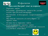 Рефлексия. Предложи быстрый ответ на вопросы: Перегонка нефти. Разложение органических веществ без доступа воздуха при высокой температуре. Расщепление углеводородов, содержащихся в нефти. Маслянистая жидкость от светло-бурого до черного цвета. Остаток после перегонки нефти. Один из продуктов крекин