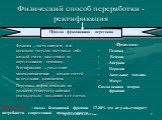 Физический способ переработки - ректификация. Фракция – часть сыпучего или кускового твердого материала либо жидкой смеси, выделенная по определенному признаку. Ректификация – разделение многокомпонентных жидких смесей на отдельные компоненты. Перегонка нефти основана на разности температур кипения 