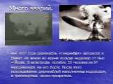 Много аварий. 6 мая 1937 года дирижабль «Гинденбург» загорелся и рухнул на землю во время посадки недалеко от Нью – Йорка. В катастрофе погибло 35 человек из 97 находившихся на его борту. После этого использование дирижаблей наполненных водородом, в транспортных целях прекратили.
