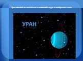 Уран состоит из маленького каменного ядра и замёрзших газов.