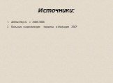 Источники: Animashky.ru c 2006-2008 Большая энциклопедия Кирилла и Мефодия 2007