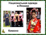 Национальная одежда в Японии. Кимоно