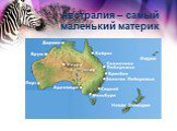 Австралия – самый маленький материк