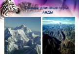 Самые длинные горы - Анды