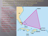 Бермудский треугольник – одна из наиболее известных аномальных зон планеты. Он расположен между Пуэрто-Рико, американской Флоридой и южными Бермудскими островами. Получил известность, начиная с 1492 года