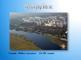 Бобруйск. Площадь 90,02км²,население 215 092 человек.