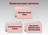 Банковская система Слайд: 10