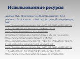 Использованные ресурсы. Баранов П.А., Шевченко С.В. Обществознание. ЕГЭ-учебник 10-11 классы. – Москва, Астрель, Полиграфиздат, 2012 http://ru.wikipedia.org/wiki/%C1%E0%ED%EA%EE%E2%F1%EA%E8%E9_%EA%F0%E5%E4%E8%F2 http://www.zanimaem.ru/spravochnik-zaemshika/kreditopedia/bankovskaya-sistema-rossii.php