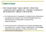 Аннотация. Настоящий проект представляет собой план строительства в районе пос. Боровое Тюменского автосборочного завода и автосалона . На первом этапе планируется строительство сборочного производства мощностью: 10000 автомобилей в год. Сборка будет производится из импортных комплектующих. На второ