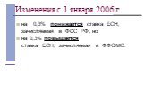 Изменения с 1 января 2006 г. на   0,3%   понижается  ставка  ЕСН, зачисляемая  в  ФСС  РФ, но на 0,3% повышается ставка  ЕСН,  зачисляемая  в  ФФОМС.        