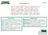 2. Суть проекта - 4 -. Цель проекта - построение стабильного бизнеса. Создается товар, который до настоящего времени был неизвестен потребителям. Пред ложение открывает рыночный сег мент текстового декора. Субъект бизнеса становится высоко прибыльной Компанией. Для достижения цели последовательно ре