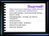 Какую рыночную структуру представляет каждое из следующих предприятий: молочный магазин, расположенный вблизи вашего дома; парикмахерская, которую вы обычно посещаете; метрополитен; металлургический комбинат; сберегательный банк; зерновая ферма? Подумай!