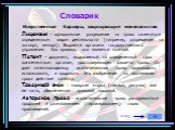 Искусственные барьеры, защищающие монополистов: Лицензия – официальное разрешение на право заниматься определенным видом деятельности (например, разрешение на экспорт, импорт). Выдается органами государственного управления. Как правило, она является платной. Патент – документ, выдаваемый на определе