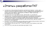 «Этапы» разработки ПКГ. составление перечня профессий рабочих и должностей служащих, с учетом вида экономической деятельности, используя ОКПДТР, единый тарифно-квалификационный справочник работ и профессий рабочих и единый квалификационный справочник должностей руководителей, специалистов и служащих