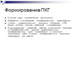 Формирование ПКГ. С учетом видов экономической деятельности; Разработка и актуализация квалификационных характеристик; Учитель – социально-важная должность. Отнесение к ПКГ исходя из более высоких требований к квалификации. Структурирование профессий рабочих и должностей служащих по квалификационным