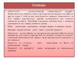 Словарь. Эквивалент - равнозначащий, равносильный продукт. Эквивалентность особенно важна при сравнении товаров и их обмене друг на друга. С этой целью используются товарные эквиваленты, то есть товары, равноценные другим, используются как эталоны сравнения ценности. Всеобщим товарным эквивалентом, 