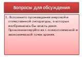 Вопросы для обсуждения. 1. Вспомните произведения мировой и отечественной литературы, в которых изображалась бы власть денег. Прокомментируйте их с психологической и экономической точек зрения.