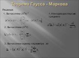 Решение 1. Вычисляем (XTX)-1 2. Вычисляем (XTY). 3. Вычисляем оценку параметра а0. 4. Находим дисперсию среднего