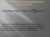 (7.1). Наилучшая линейная процедура получения оценок параметров уравнения (7.1) и условия, при которых эта процедура дает несмещенные и эффективные оценки, сформулирована в теореме Гаусса-Маркова