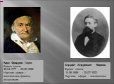 Карл Фридрих Гаусс Время жизни 30.04.1777 - 23.02.1855 Научная сфера – математика, физика, астрономия. Андрей Андреевич Марков Время жизни 14.06.1856 - 20.07.1922 Научная сфера - математика