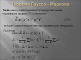 Тогда наилучшей линейной процедурой оценки параметров модели (7.1) является: (7.3). которая удовлетворяет методу наименьших квадратов. При этом: