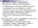 Финансовый контроль, осуществляемый Министерством финансов РФ (продолжение). - координацию и контроль деятельности находящихся в его ведении служб (Федеральной налоговой службы, Федеральной службы страхового надзора, Федеральной службы финансово-бюджетного надзора, Федеральной службы по финансовому 