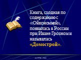 Книга, сходная по содержанию c «Ойкономией», появилась в России при Иване Грозном и называлась «Домострой».