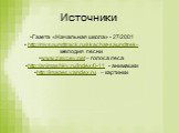 Источники. Газета «Начальная школа» - 27/2001 http://mysoundtrack.ru/skachat-saundtrek- мелодия песни www.zaycev.net – голоса леса http://animashky.ru/index/0-11 - анимашки http://images.yandex.ru – картинки