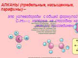 АЛКАНЫ (предельные, насыщенные, парафины) – это углеводороды с общей формулой CnH2n+2, которые не способны на реакции присоединения.