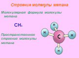 Строение молекулы метана. Молекулярная формула молекулы метана. CH4. Пространственное строение молекулы метана