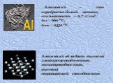 Алюминий – это серебристо-белый металл, его плотность – 2,7 г/ см3, tпл = 660 0C, tкип = 2350 0C Алюминий обладает высокой электропроводностью, теплопроводностью, высокой отражающей способностью