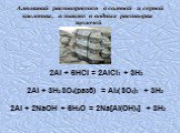 Алюминий растворяется в соляной и серной кислотах, а также в водных растворах щелочей. 2Al + 6HCl = 2AlCl3 + 3H2 2Al + 3H2SO4(разб) = Al2(SO4)3 + 3H2. 2Al + 2NaOH + 6H2O = 2Na[Al(OH)4] + 3H2