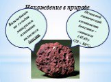 Важнейшим на сегодня минералом алюминия является боксит. Основной химический компонент боксита - глинозем (Al2O3) (28 - 80%).