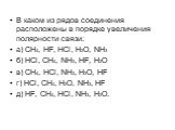 В каком из рядов соединения расположены в порядке увеличения полярности связи: а) CH4, HF, HCl, H2O, NH3 б) HCl, CH4, NH3, HF, H2O в) CH4, HCl, NH3, H2O, HF г) HCl, CH4, H2O, NH3, HF д) HF, CH4, HCl, NH3, H2O.