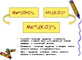 Кислота – сложное вещество, в молекуле которого имеется один или несколько атомов водорода и кислотный остаток. Основание - сложное вещество, в котором атомы металла связаны с гидроксогруппами. Соли - вещества, в которых атомы металла связаны с кислотными остатками. Ме+m(OH)-1m H+1n(K.O.)-n Me+mn(K.