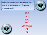 H2S N2 LiCl BaO Ca(NO3)2 Pb F2. Определите вид химической связи в каждом из данных соединений