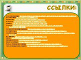 Водород (анимация). http://images.gifmania.ru/Animated-Gifs-Animated-Letters/Animations-Alphabet/Images-Letters-H/h-letter15.gif Н.Д.Зелинский. http://www.age-0.ru/img/1000000966.jpeg Противогаз. http://www.chronoton.ru/sites/default/files/Photo/34_2.jpg А.Нобиль. http://ok.ya1.ru/uploads/posts/2011