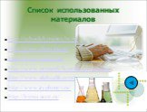 Список использованных материалов. http://schoolchemistry.by.ru/ http://www.chem.isu.ru/ http://www.xumuk.ru/ http://www.womenfolk.ru/dietyi-i-pitanie/ http://www.ukrhealth.com/ http://www.tryphonov.ru/ http://himia.ucoz.ru/