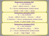 Химические свойства FeO с кислотами: FeO + 2HCL=FeCL2 + H2O 2) с более активными металлами: 3FeO + 2Al = 3Fe + Al2O3. Химические свойства Fe2O3 1) с кислотами: Fe2O3 + 3H2SO4=Fe2(SO4)3 + 3H2O 2) с более активными металлами Fe2O3 + 3Mg=3MgO +2Fe. Химические свойства Fe3O4 1) с кислотами Fe3O4 + 8HCL=
