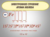 Электронное строение атома железа. Fe +26 2е 8е 14е 2е. 1S22S22P63S23P63D64S2 возможные степени окисления +2 и +3