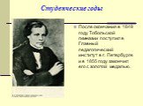 Студенческие годы. После окончания в 1849 году Тобольской гимназии поступил в Главный педагогический институт в г. Петербурге и в 1855 году закончил его с золотой медалью.