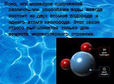 Ясно, что молекула полученной различными способами воды всегда состоит из двух атомов водорода и одного атома кислорода. Этот закон строго выполняется только для веществ молекулярного строения.