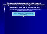 Зависимость силы тока от температуры I (t) Мысленно нагреем раствор электролита, через который протекает электрический ток (U – constant). Процесс электролитической диссоциации пойдет быстрее