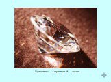 Бриллиант – ограненный алмаз