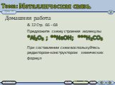 Домашняя работа & 12 Стр. 66 - 68. Предложите схему строения молекулы *Al2O3 ; **NaOH; ***H2СO3 При составлении схем воспользуйтесь редактором-конструктором химических формул