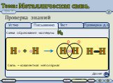 Схема образования молекулы: Н2 Далее