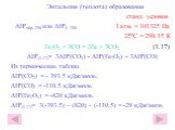 Энтальпия (теплота) образования станд. условия ΔHºобр, 298 или ΔHºf, 298 1 атм. = 101325 Па 25ºС = 298.15 К Fe2O3 + 3CO = 2Fe + 3CO2 (1.17) ΔHº(1.17)= 3ΔHº(CO2) - ΔHº(Fe2O3) - 3ΔHº(CO) Из термических таблиц ΔHº(CO2) = - 393.5 кДж/моль, ΔHº(CO) = -110.5 кДж/моль ΔHº(Fe2O3) = -820 кДж/моль ΔHº(1.17)= 