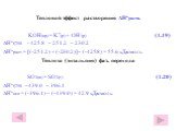 Тепловой эффект растворения ΔHºраств. KOH(кр) = K+(р) + OH-(р) (1.19) ΔHºf,298 - 425.8 – 251.2 – 230.2 ΔHºраст.= [(-251.2) + (-230.2)] – (-425.8) = 55.6 кДж/моль Теплота (энтальпия) фаз. перехода SO3(ж) = SO3(г) (1.20) ΔHºf,298 –439.0 – 396.1 ΔHºисп = (-396.1) – (-439.0) = 42.9 кДж/моль
